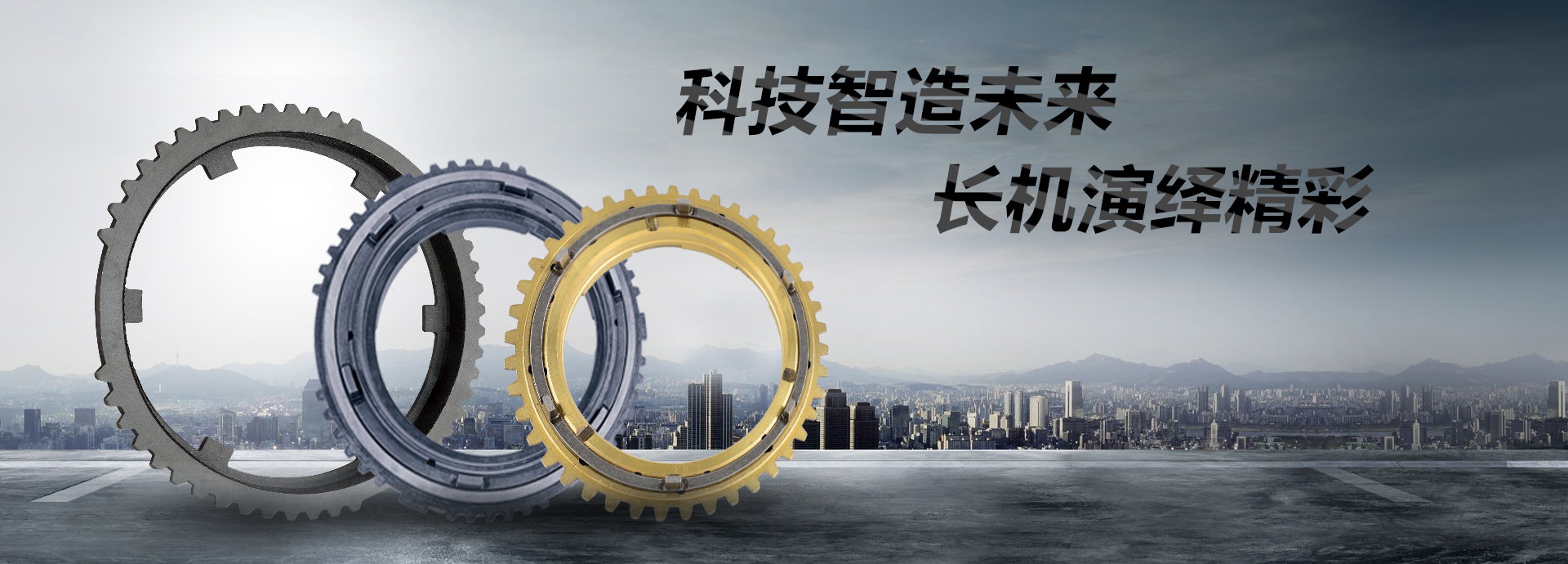科技智造未來(lái)，長(zhǎng)機(jī)演繹精彩