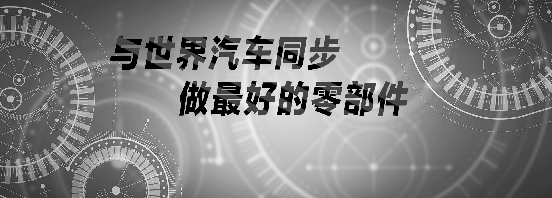 與世界汽車(chē)同步，做最好的零部件